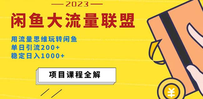 价值1980最新闲鱼大流量联盟玩法，单日引流200+，稳定日入1000+-升阶有道