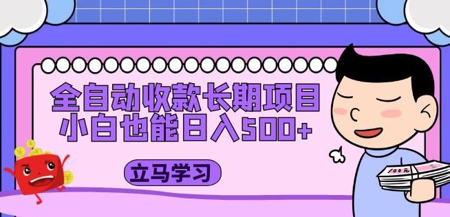 全自动收款长期项目，小白也能日入500+（资料教程+素材）-升阶有道