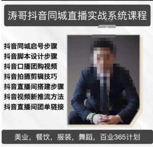 涛哥抖音同城直播实战系统课程，适合美业，餐饮，舞蹈，小吃，服装，酒业-升阶有道