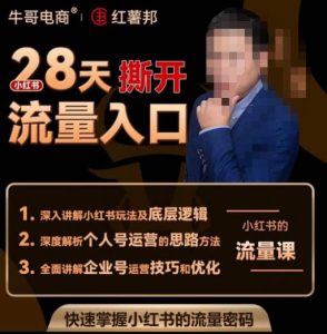 牛哥电商红薯邦28天撕开小红书流量入口,小红书运营系列课,快速掌握小红书的流量密码-升阶有道