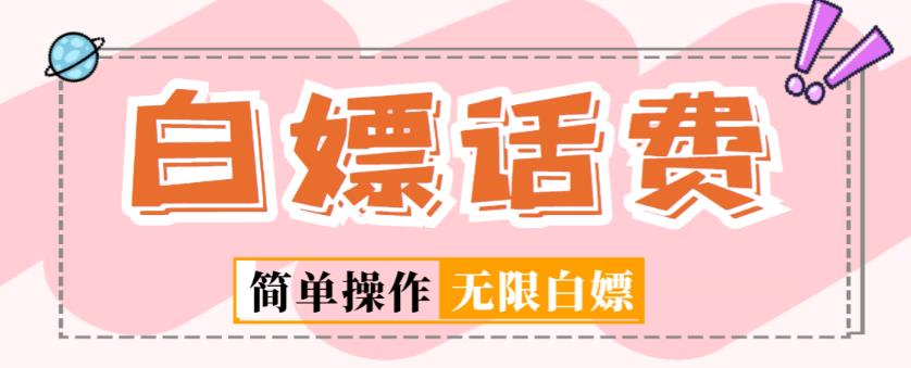 外面收费598的最新闲鱼无限白嫖话费项目，简单暴利【详细玩法教程】-升阶有道