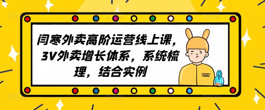 2023外卖高阶运营线上课，3V外卖增长体系，系统梳理，结合实例-升阶有道
