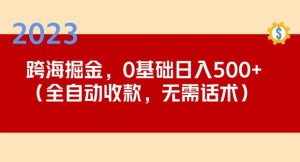 2023跨海掘金长期项目，小白也能日入500+全自动收款无需话术-升阶有道