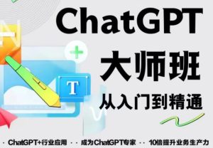 2023最新ChatGPT培训班:玩赚ChatGPT从入门到精通,自动写各种爆款脚本-升阶有道