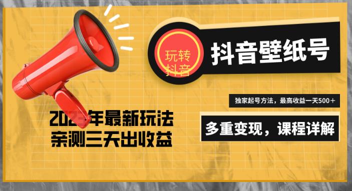 7天螺旋起号，打造一个日赚5000＋的抖音壁纸号（价值688）-升阶有道
