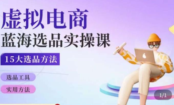 虚拟电商蓝海选品课，淘系15大选品实用方法-升阶有道