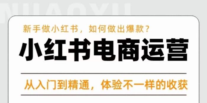 红商学院·小红书电商运营课，​新手做小红书如何快速做出爆款，从入门到精通，体验不一样的收货-升阶有道