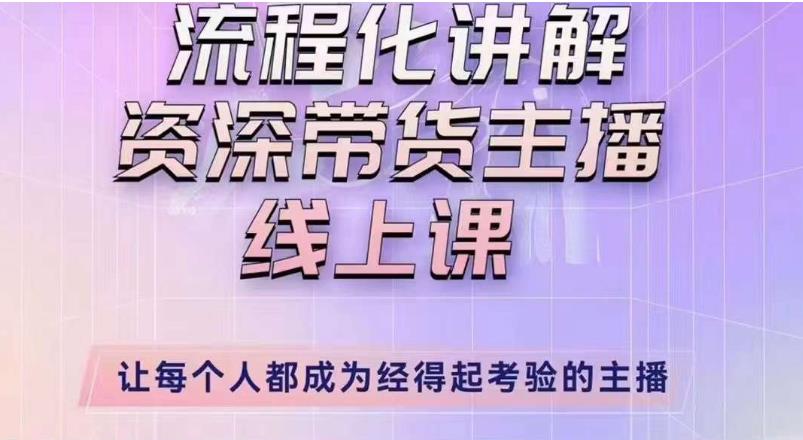 婉婉主播拉新实操课（新版）流程化讲解资深带货主播，让每个人都成为经得起考验的主播-升阶有道