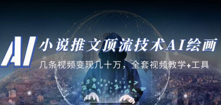 小说推文·顶流技术AI绘画教学：几条视频变现几十万，全套视频教学+工具-升阶有道