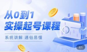 莫小可·直播从0-1快速起号,提升直播间话术逻辑,掌握各种起号玩法,快速了解流量核心-升阶有道