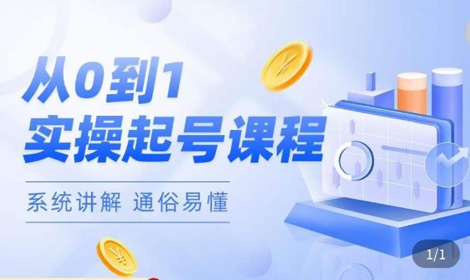 莫小可·直播从0-1快速起号，​提升直播间话术逻辑，掌握各种起号玩法，快速了解流量核心-升阶有道