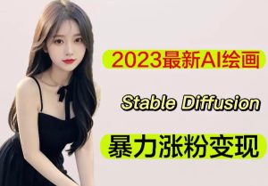 2023最新AI绘画Stable Diffusion,原创不用愁日赚1000+【软件+教程】-升阶有道