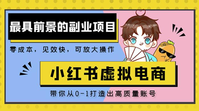 小红书蓝海大市场虚拟电商项目，手把手带你打造出日赚2000+高质量红薯账号-升阶有道