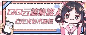 【引流必备】QQ云端自动回复机器人，自定义话术云端回复【永久脚本+详细教程】-升阶有道