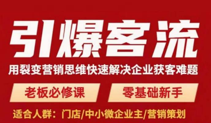 引爆客流，用裂变营销思维快速解决企业获客难题，老板必修课，零基础新手-升阶有道