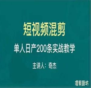 混剪魔厨短视频混剪进阶，一天7-8个小时，单人日剪200条实战攻略教学-升阶有道