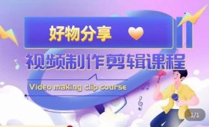 山河·好物分享带货、书单剪辑，帮您做好短视频，提高剪辑技巧-升阶有道