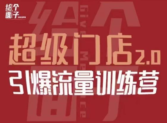 给个面子·超级门店2.0，本地商家引爆流量训练营，包含本地经营所有知识板块-升阶有道