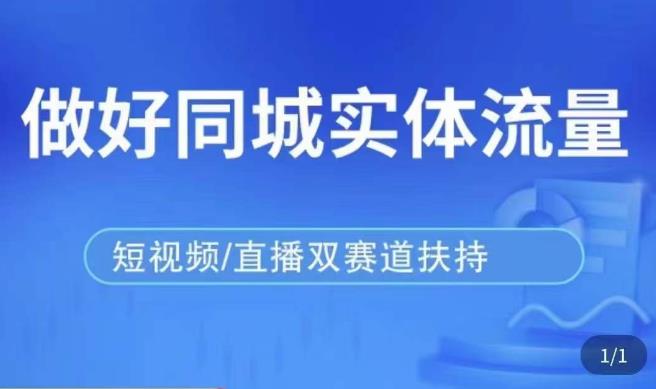 发型师打爆同城实战落地课，精准引流同城客人实现业绩倍增-升阶有道
