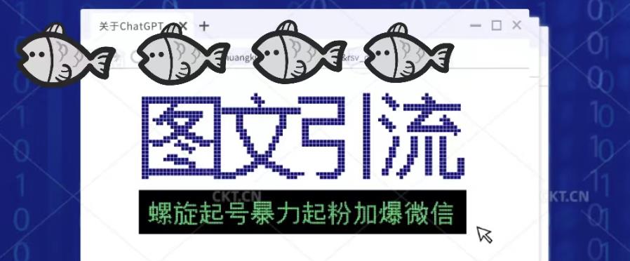 2023年价值1980的图文引流创业粉螺旋起好技术暴力起粉加爆微信-升阶有道