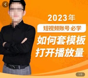 中神通-如何套模板打开播放量，​2023短视频账号起号必学课31节，送钩子模板-升阶有道