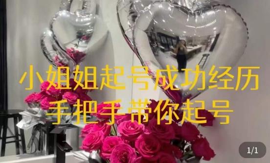 桃桃·鲜花花店起号课，​了解自身优势突出，找到引流方向，手把手带你起号-升阶有道