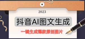 抖音AI原创图文项目，一键根据关键字生成原创图片，有手就可以做，每天10分钟，日赚500+-升阶有道