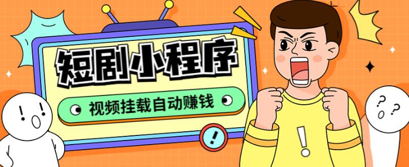 外面收费1680的短剧小程序搭建教程，支持抖音/快手/百度/微信/h5端【全套源码+详细教程】-升阶有道
