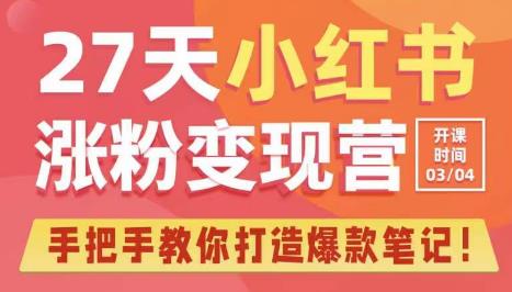 27天小红书涨粉变现营第6期，手把手教你打造爆款笔记（3月新课）-升阶有道