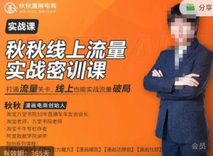 秋秋线上流量密训班18.0,手把手实操,边讲边做,直引万流量破局实战玩法,现场出数据拿结果-升阶有道