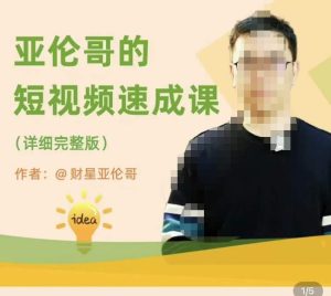 亚伦哥·短视频速成课,方法论加实战结合,学完马上就可以上手实操,拒绝空洞理论-升阶有道