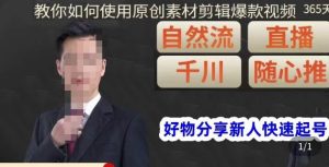 孟哥·好物分享零基础起号,好物分享新人快速起号,教你如何使用原创素材剪辑爆款视频-升阶有道