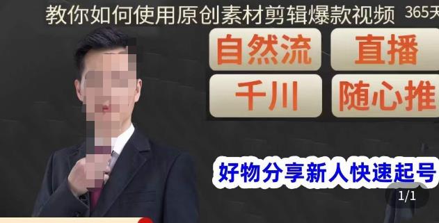 孟哥·好物分享零基础起号，好物分享新人快速起号，教你如何使用原创素材剪辑爆款视频-升阶有道