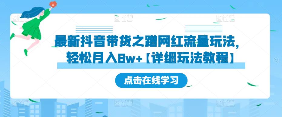 最新抖音带货之蹭网红流量玩法，轻松月入8w+【详细玩法教程】-升阶有道