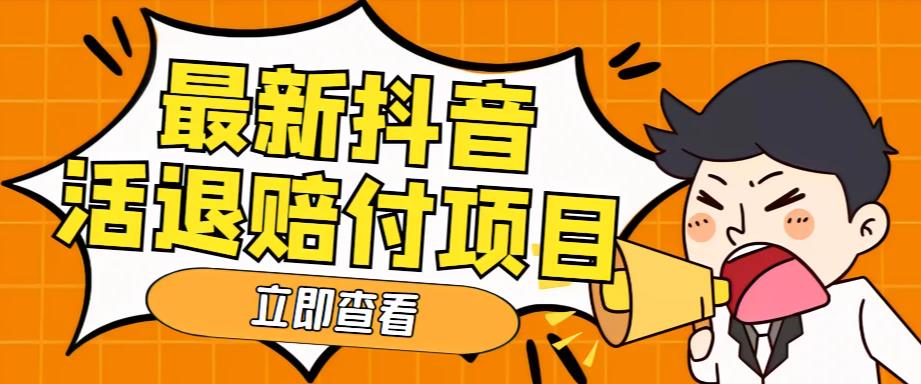 外面收费588的最新抖音活退项目，单号一天利润100+【详细玩法教程】-升阶有道