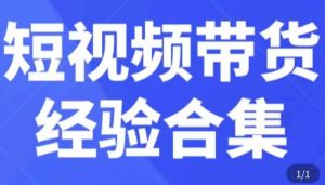短视频带货经验合集，短视频带货实战操作，好物分享起号逻辑，定位选品打标签、出单，原价-升阶有道
