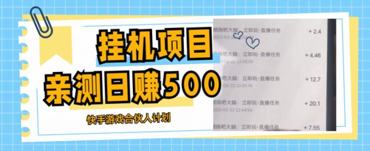 挂机项目最新快手游戏合伙人计划教程，日赚500+教程+软件-升阶有道