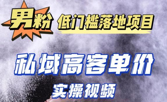 最新超耐造男粉项目实操教程，抖音快手短视频引流到私域自动成交，单人单号单日变现1000+-升阶有道