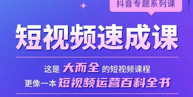短视频速成课，大而全的短视频实操课，拒绝空洞理论，短视频运营百科全书-升阶有道