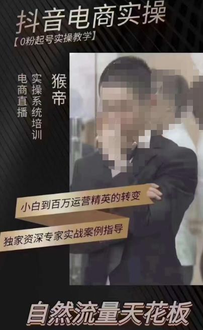 猴帝3月线上课抖音电商实操，0粉起号实操教学，自然流量天花板-升阶有道