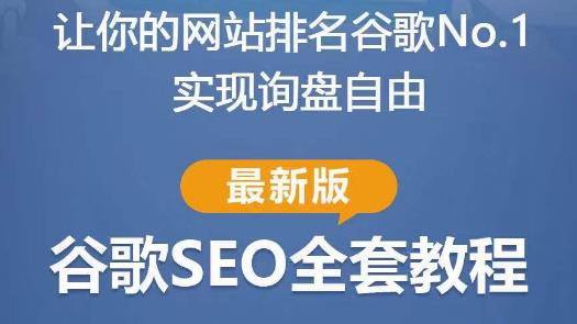 谷歌SEO实战教程：如何让你的网站在谷歌排名第一，内容从入门到高阶，适合个人及团队-升阶有道