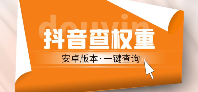 外面收费288的安卓版抖音权重查询工具，直播必备礼物收割机【软件+详细教程】-升阶有道