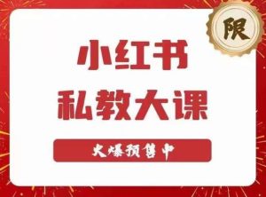 小红书私教大课第6期,小红书90天涨粉18w,变现10w+,半年矩阵号粉丝破百万-升阶有道