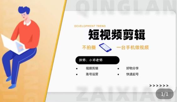 短视频剪辑+好物分享实操课，​不拍摄一部手机做视频，视频剪辑好物分享快速起号-升阶有道