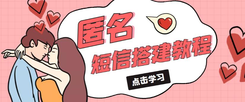 外面收费998的匿名短信发送网站搭建教程，可自用可售卖【网站源码+详细教程】-升阶有道