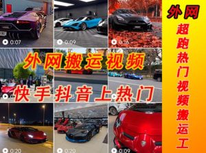 外面收费398元外网超跑豪车汽车视频搬运至快手抖音上热门项目，只需一步手机就可以操作-升阶有道