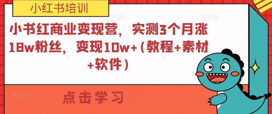 小书红商业变现营，实测3个月涨18w粉丝，变现10w+(教程+素材+软件)-升阶有道