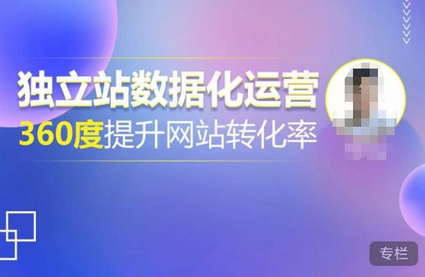 独立站数据化运营，360度提升网站转化率，亿级独立站大卖，带你用数据说话，提升转化率超过4%-升阶有道