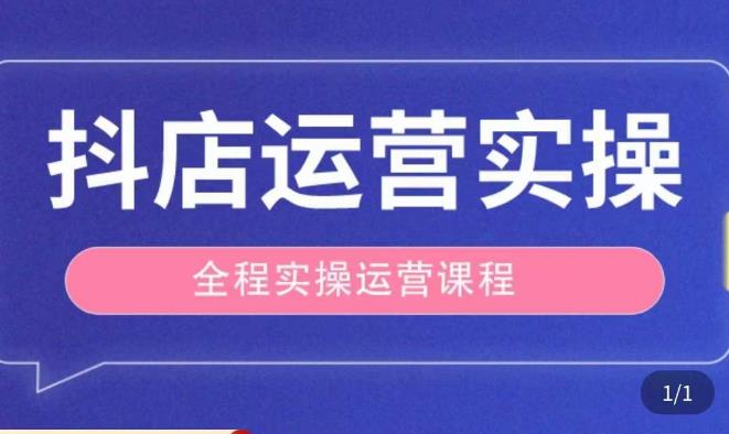 抖店运营全程实操教学课，实体店老板想转型直播带货，想从事直播带货运营，中控，主播行业的小白-升阶有道