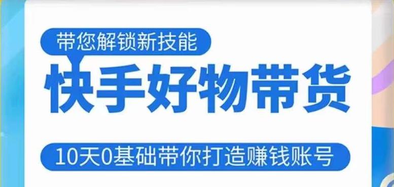 快手好物带货课程，10天0基础带你打造赚钱的快手账号，不需要粉丝，不直播，不投资，不囤货，不售后-升阶有道